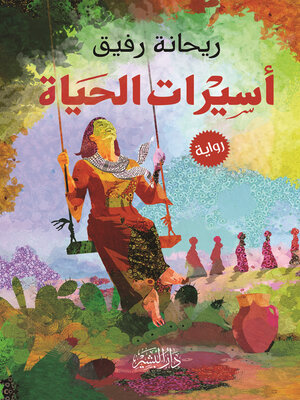 cover image of اسيرات الحياة